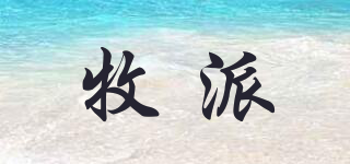 牧派品牌logo