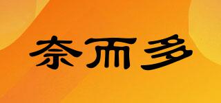 奈而多品牌logo
