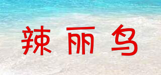 辣麗鳥品牌logo