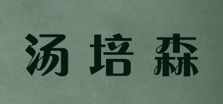 TGPUS/湯培森品牌logo