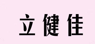 立健佳品牌logo
