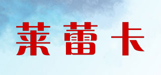 萊蕾卡品牌logo