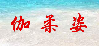 伽柔姿品牌logo