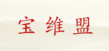 寶維盟品牌logo