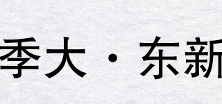 季大·東新品牌logo
