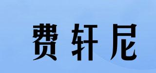 費(fèi)軒尼品牌logo