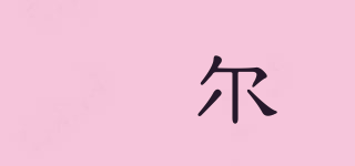 囍爾品牌logo