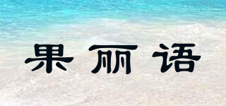 果麗語品牌logo