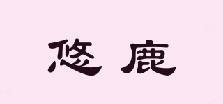 悠鹿品牌logo