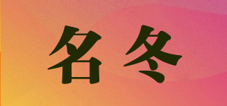名冬品牌logo