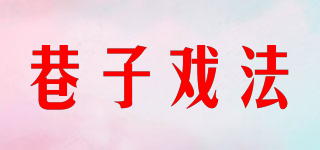巷子戲法品牌logo
