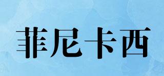 PHOINIKAS/菲尼卡西品牌logo