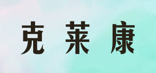 克萊康品牌logo