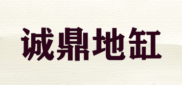 誠(chéng)鼎地缸品牌logo