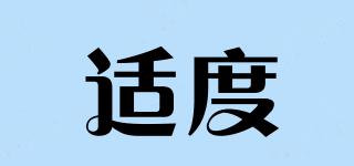 適度品牌logo
