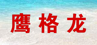 鷹格龍品牌logo