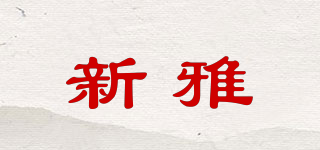 新雅品牌logo