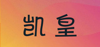 凱皇品牌logo
