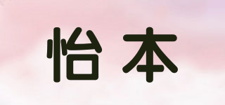 怡本品牌logo