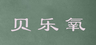 貝樂氧品牌logo