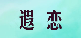 遐戀品牌logo