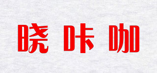 曉咔咖品牌logo