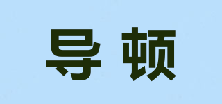 導頓品牌logo