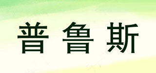 普魯斯品牌logo