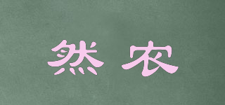 然農(nóng)品牌logo