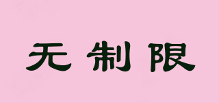 無制限品牌logo