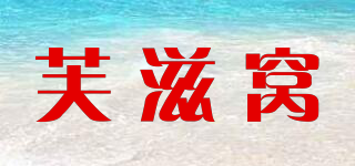 芙滋窩品牌logo