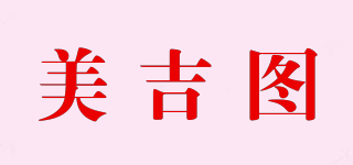 美吉圖品牌logo