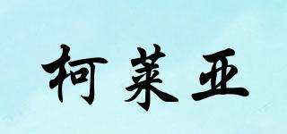 柯萊亞品牌logo