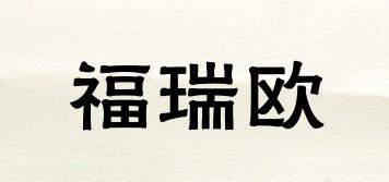 福瑞歐品牌logo