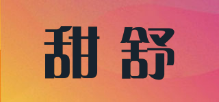 甜舒品牌logo