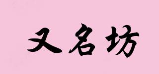 又名坊品牌logo