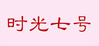 時光七號品牌logo