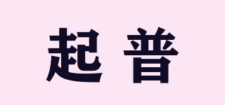 起普品牌logo