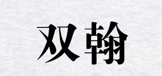 雙翰品牌logo