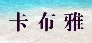 卡布雅品牌logo