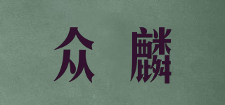 眾麟品牌logo