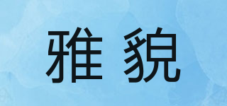 雅貌品牌logo