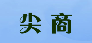 尖商品牌logo