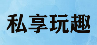 私享玩趣品牌logo
