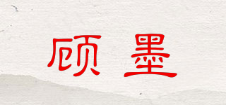 顧墨品牌logo