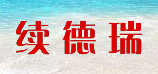 續(xù)德瑞品牌logo