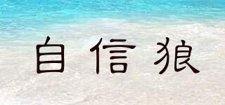 自信狼品牌logo