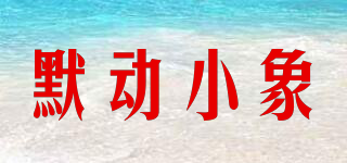 默動小象品牌logo