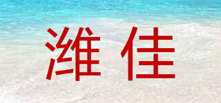 濰佳品牌logo