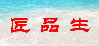 匠品生品牌logo